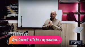 ДУХ СВЯТОЙ, В ТЕБЕ Я НУЖДАЮСЬ.. 22.12.24. Владимир Навин / МЕТАНОЙЯ