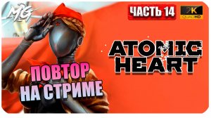 Atomic Heart ► Атомное Сердце ► Часть 14 ► Повтор на Стриме