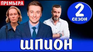 Шпион 2 сезон 1 серия (9 серия) сериал 2025