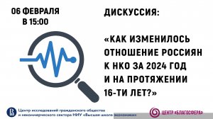 Дискуссия «Как изменилось отношение россиян к НКО за 2024 год и на протяжении 16 лет?»