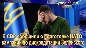 НАТО планирует обвинить Зеленского в краже $1,5 млрд.  НОВОСТЬ ДОПОЛНЕНИЕ