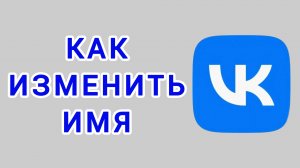 Как изменить имя в ВК