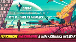 No Man’s Sky - ПОРА НА РАЗВЕДКУ - СТРИМ 2