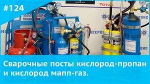 Сварочные посты кислород-пропан и кислород мапп-газ.