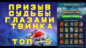 НОВЫЙ ПРИЗЫВ СУДЬБЫ // ТОП - 5 // АКТУАЛЬНЫЕ ГЕРОИ ДЛЯ ТВИНА // Empires & Puzzles