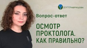 ОСМОТР ПРОКТОЛОГА. Как проходит осмотр у проктолога? Проктолог женщина