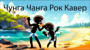 Чунга чанга Рок Кавер(Ai cover)