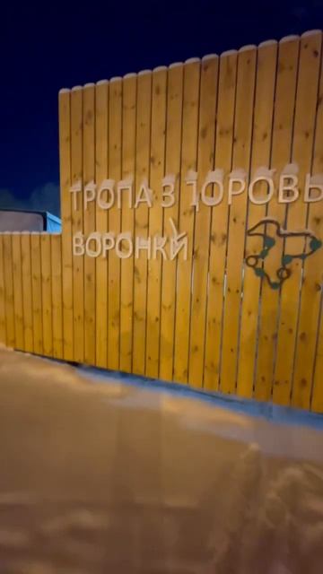 Тропа здоровья Воронки, снег 2022 смотреть онлайн