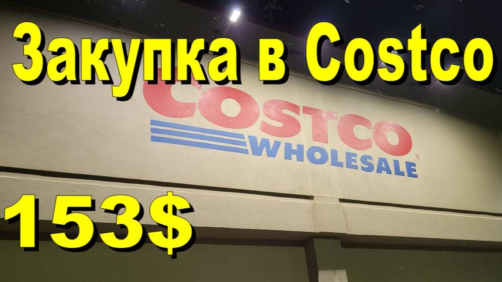 США. Закупка в Costco на 153 доллара