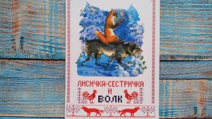 Книги нашего детства “Лисичка сестричка и волк”