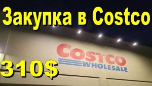 США. Закупка в Costco на 310 долларов