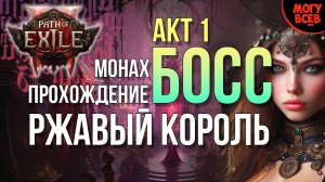 PATH of EXILE 2 - РЖАВЫЙ КОРОЛЬ - БОСС - АКТ 1 - Прохождение