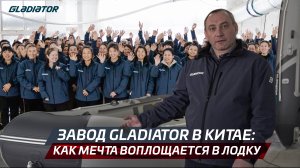 Как производят лодки Gladiator в Китае: секреты технологий и высокого качества