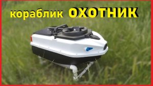 новинка, кораблик охотник