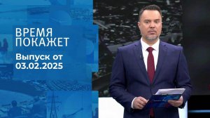 Время покажет. Часть 1. Выпуск от 03.02.2025