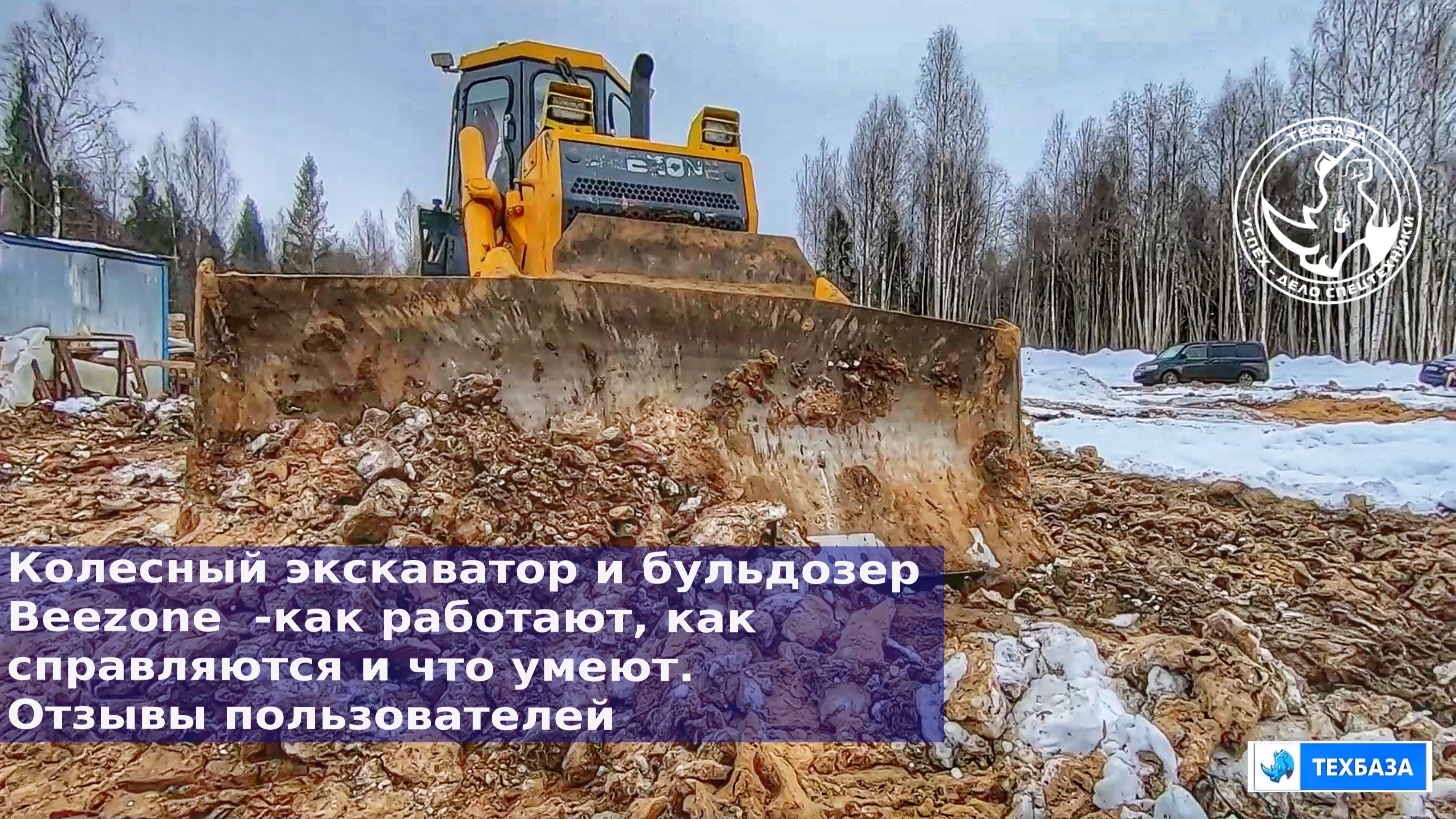 Колесный экскаватор и бульдозер Beezone- как работают и что умеют- отзывы пользователей