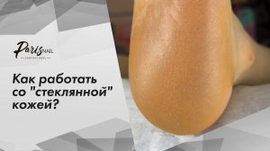 ВИДЕОУРОК от ParisNail по работе со "стеклянной кожей"