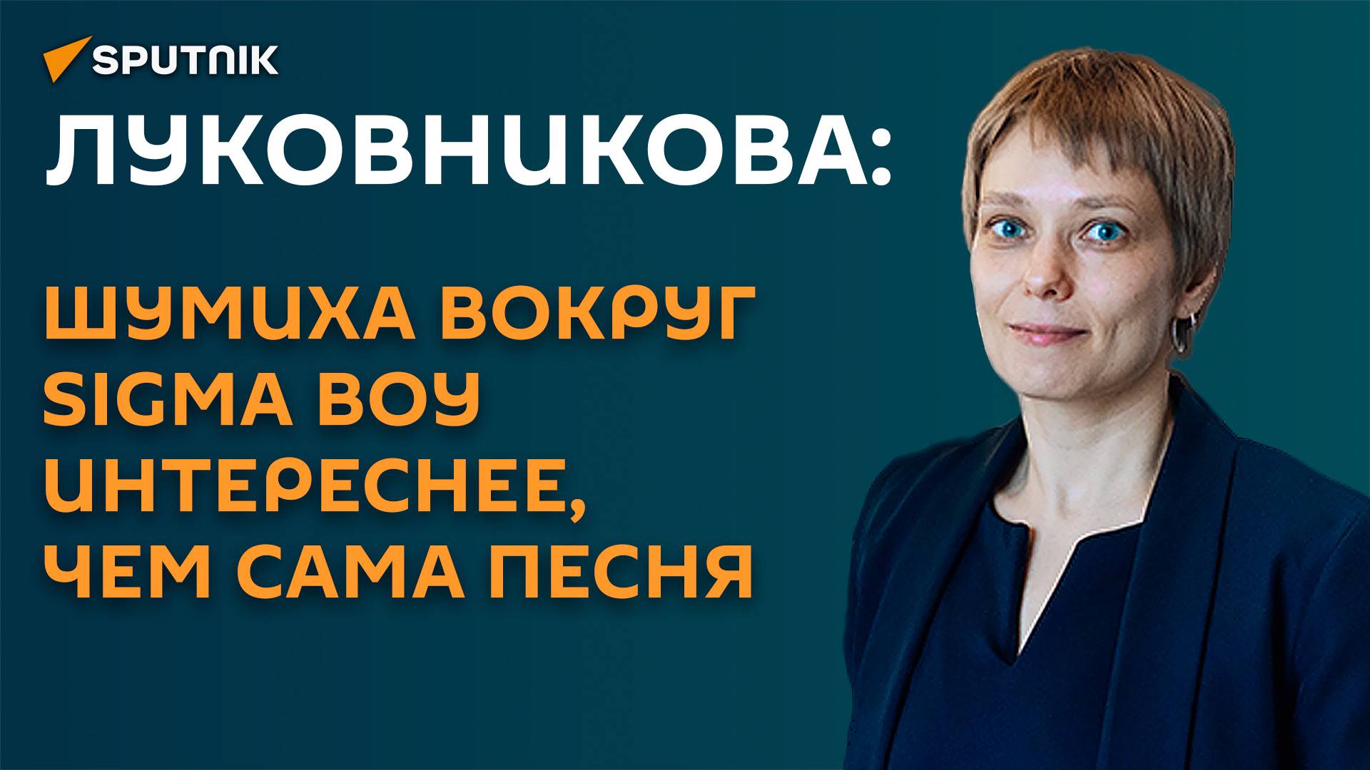 Луковникова: вирусный трек Sigma Boy ― феномен или очередная громкая пустышка?