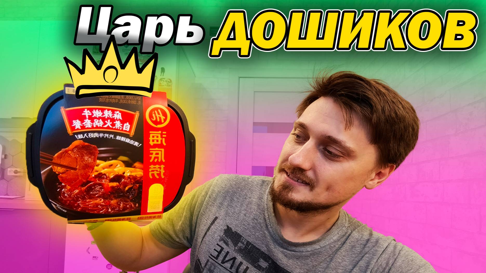 Китайская саморазогревающаяся лапша HotPot с говядиной и острым соусом | Царский доширак