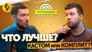 ВЫБОР ВЕЛОСИПЕДА В 2025. Какой путь выбрать КАСТОМ или КОМПЛИТ? # подкаст потрещим