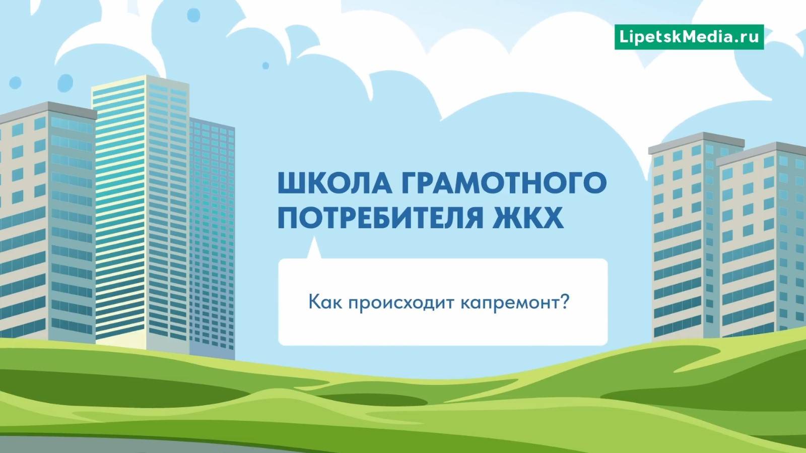 ЖКХ: капитальный ремонт дома