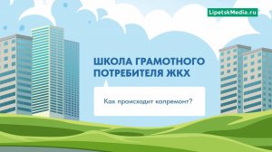 ЖКХ: капитальный ремонт дома