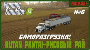 🟢Farming Simulator 25🟢. Карта  Hutan Pantai-Рисовый рай,  №6 Саморазгрузка!