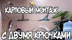 Оснастка на два крючка. Донная снасть. Карпфишинг.