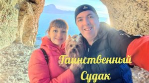 Таинственный #Судак