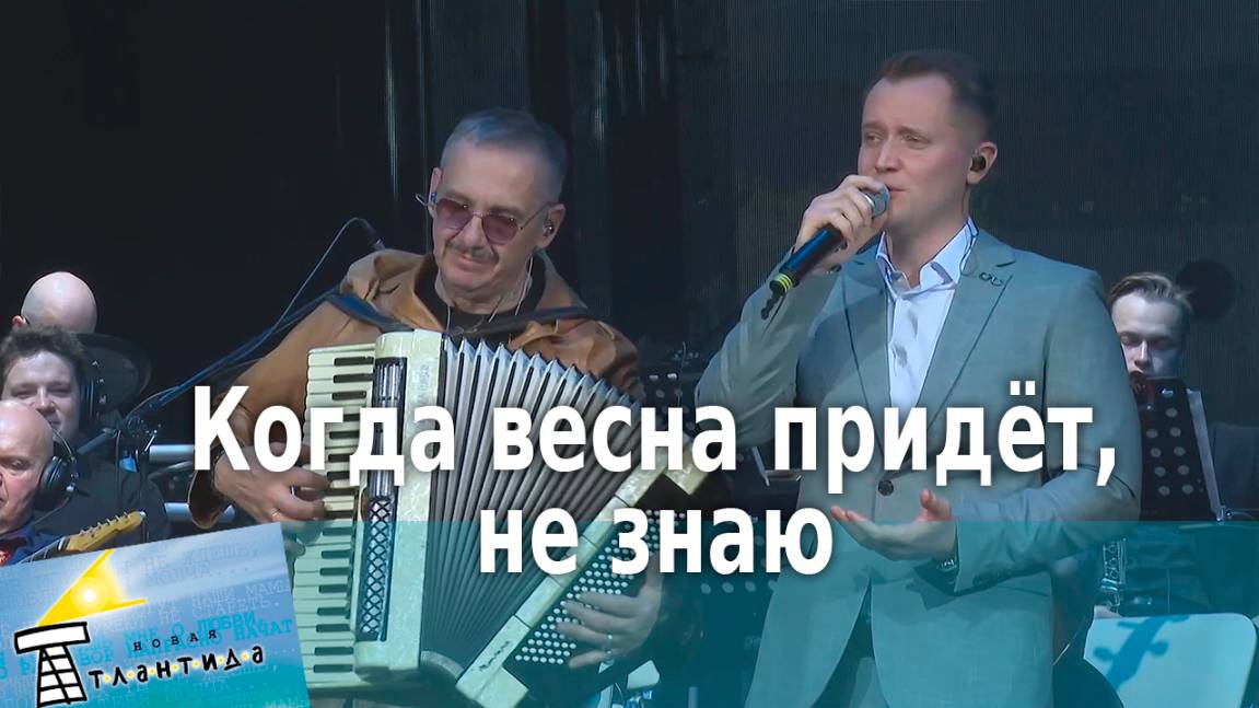 "Когда весна придёт, не знаю" Александр Волкодав #александрволкодав #игорьзубков АТЛАНТИДА #голос