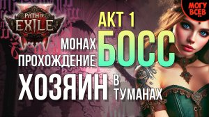 PATH of EXILE 2 - ХОЗЯИН В ТУМАНАХ - БОСС - Прохождение