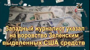 Зеленский признает, что Украина обворовала американских налогоплательщиков