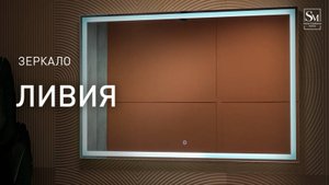 Зеркало "Ливия" 1200х800