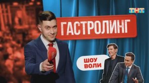 Рубрика «Гастролинг» | ШОУ ВОЛИ