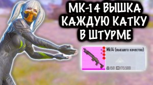 МК-14 ВЫШКА КАЖДУЮ КАТКУ в ШТУРМЕ! | ШТУРМ 7 КАРТА МЕТРО Рояль | Metro PUBG Mobile