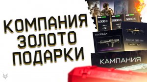 НОВЫЙ ПВЕ РЕЖИМ ВАРФЕЙС 2025 "КОМПАНИЯ"!ДОНАТ БЕСПЛАТНО ВСЕМ!ЗОЛОТОЙ QBZ 191 В ПОДАРОК!БОНУСЫ И ПТС!