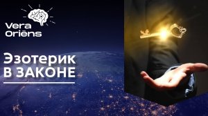 Соблюдай закон! Как эзотерику работать легально?