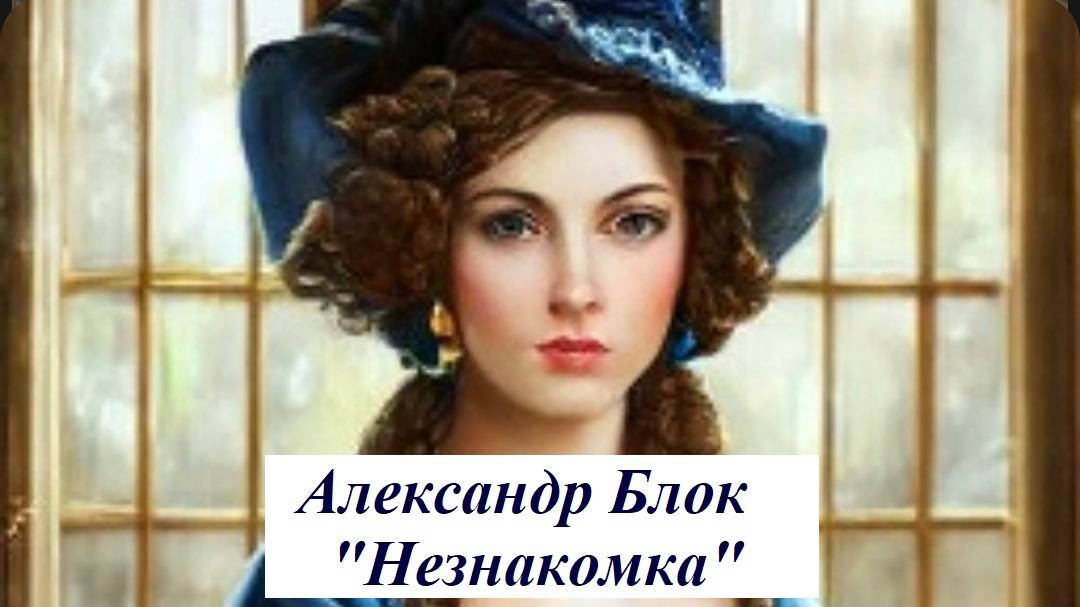 Аудиокнига-диафильм. Александр Блок. Стихотворение "Незнакомка".