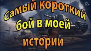 Самый короткий бой в моей истории. World of Tanks.Мир танков.