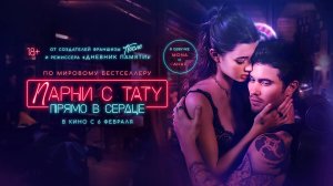 Парни с тату. Прямо в сердце 18+