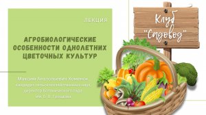 Лекция «Агробиологические особенности однолетних цветочных культур»