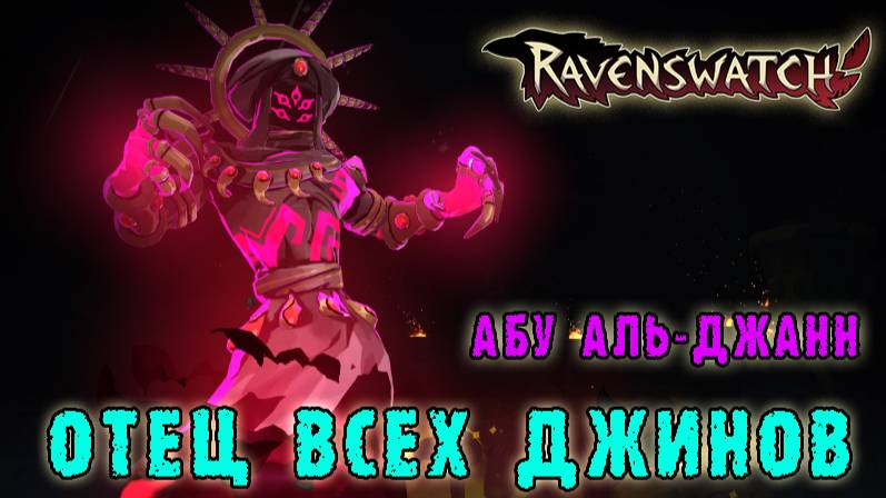 Ravenswatch ► The Nightmares Unleashed / Абу Аль-Джанн отец всех джинов (новый мини-босс)