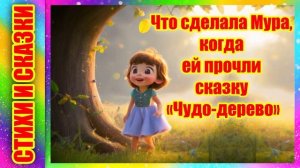 Стихотворение Что сделала Мура, когда ей прочли сказку «Чудо дерево» К  Чуковский