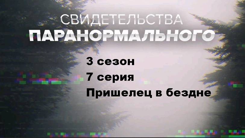 Свидетельства паранормального. Пришелец в бездне (7/8)