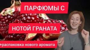 АРОМАТЫ С НОТОЙ ГРАНАТА / РАСПАКОВКА / Bvlgary / Burberry / Moschino