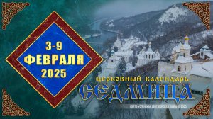 Мультимедийный православный календарь на 3–9 февраля 2025 года