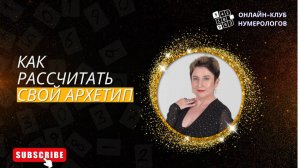 Как рассчитать свой основной Архетип?[Клуб #нумеролога]
