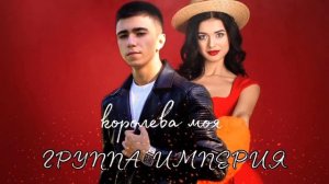 Группа Империя - Королева моя