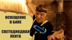 ОСВЕЩЕНИЕ В БАНЕ СВЕТОДИОДНАЯ ЛЕНТА.mp4