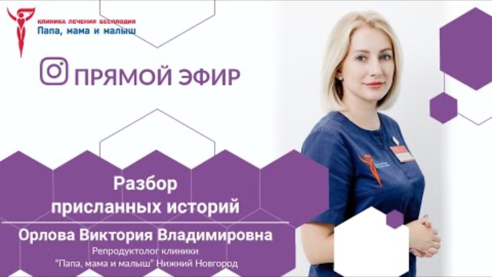 Клиника "Папа, мама и малыш": запись эфира репр Орловой В.В. тема: "Разбор присланных историй"